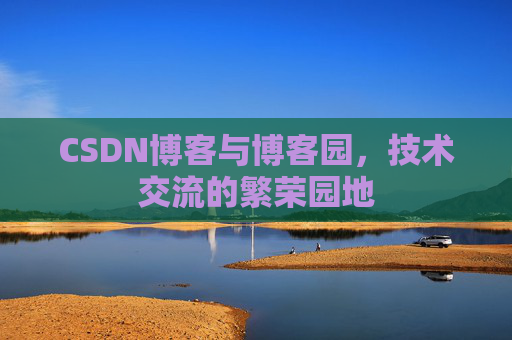 CSDN博客与博客园，技术交流的繁荣园地